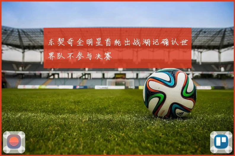 东契奇全明星首轮出战湖记确认世界队不参与决赛