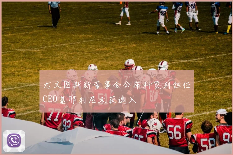 尤文图斯新董事会公布科莫利担任CEO基耶利尼未获选入