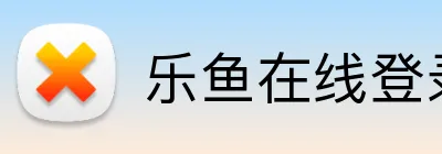乐鱼在线登录官网 Logo