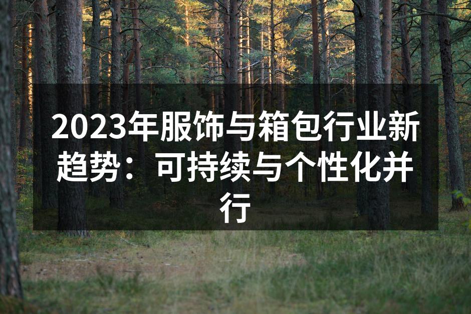 可持续时尚的代表作品