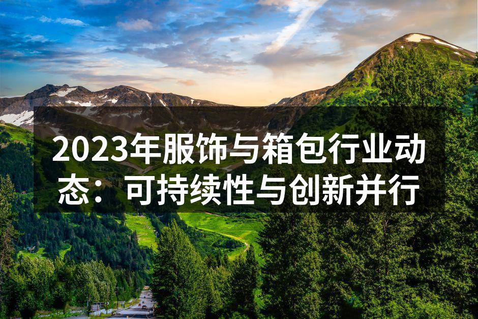 2023年服饰行业的新款式