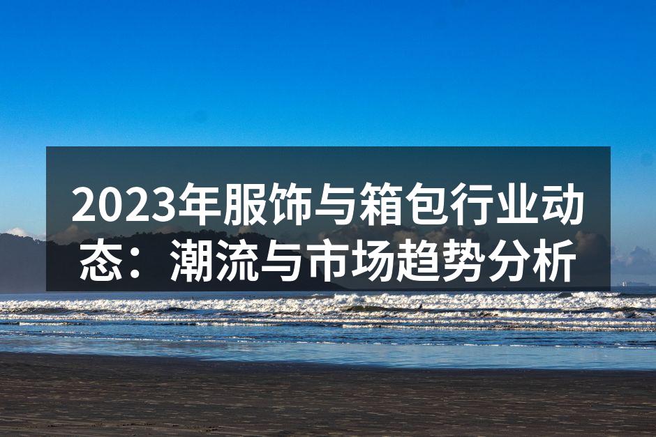 2023年时尚潮流,个性化设计引领风潮