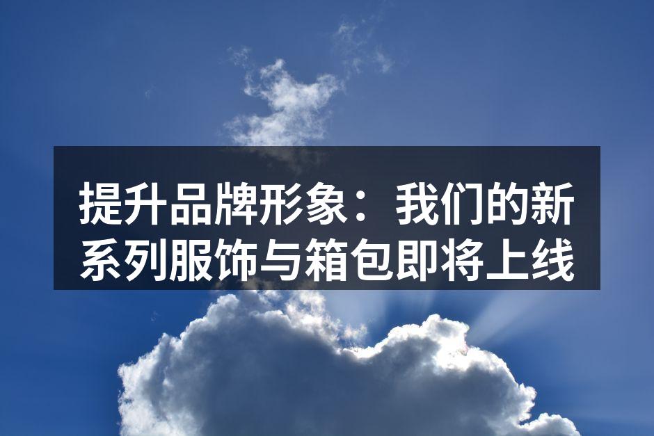 新款服饰系列展示