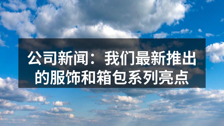 新品发布会现场热闹非凡