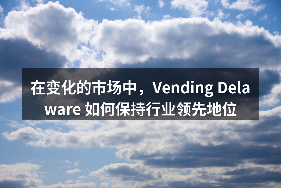 Vending Delaware 最新箱包系列