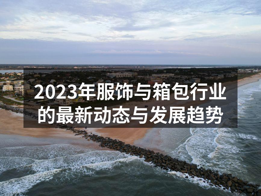 2023年服饰行业展览会现场