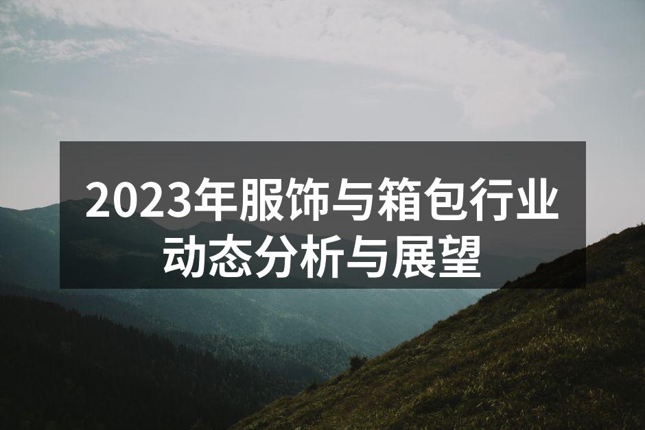 2023年服饰行业新趋势图
