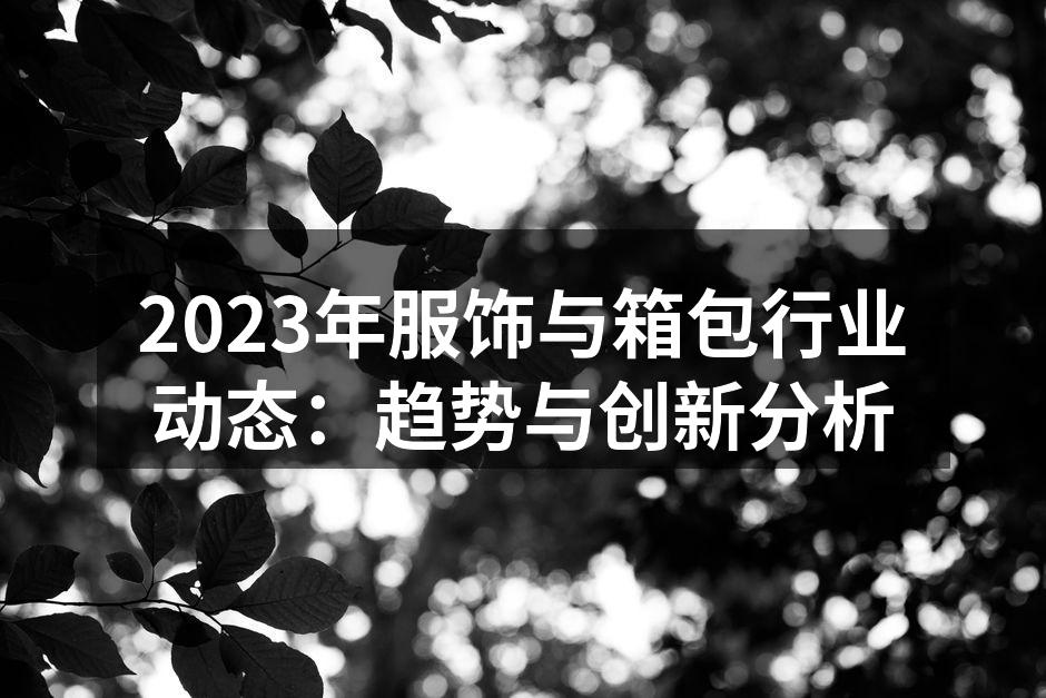 2023年服饰趋势展示