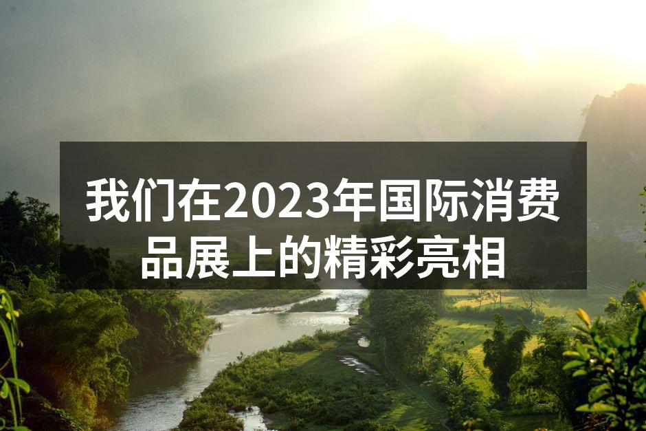 展会现场热烈的交流氛围