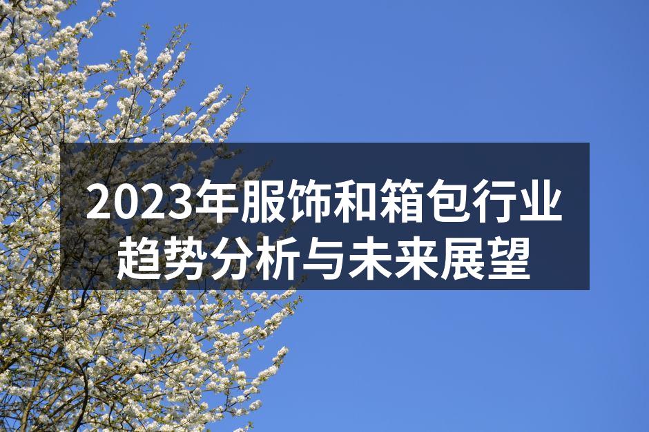 2023年服饰箱包行业趋势分析