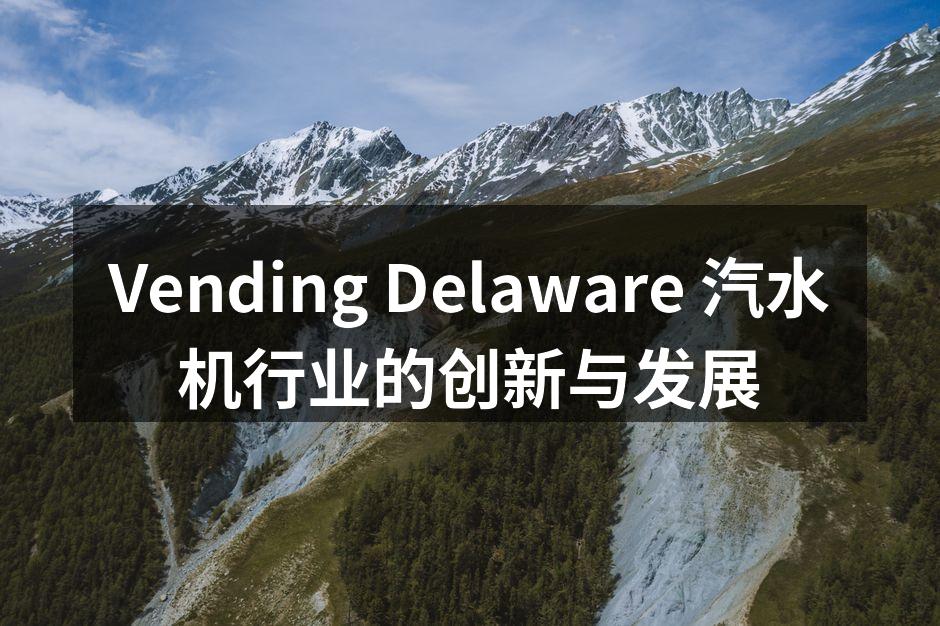 Vending Delaware 汽水机