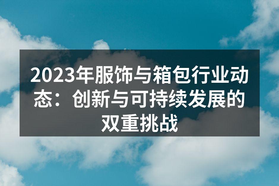 2023年服饰行业的创新产品展示
