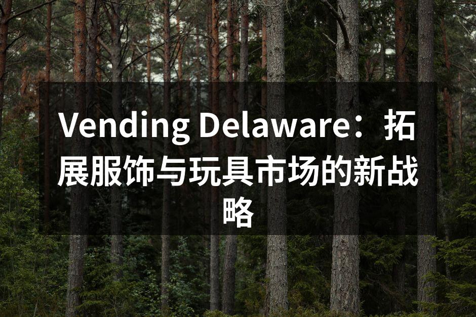 Vending Delaware 新推出的时尚儿童背包系列