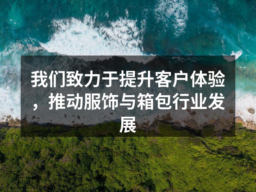 环保材料制成的服装展示